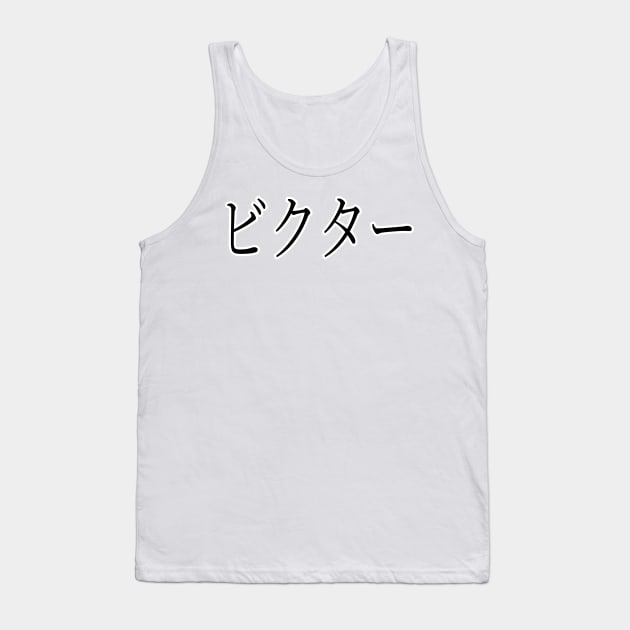 VICTOR IN JAPANESE Tank Top by KUMI